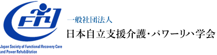 一般社団法人 日本自立支援介護・パワーリハ学会