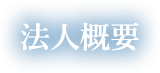 法人概要