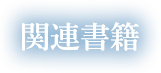 関連書籍