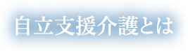 自立支援介護とは