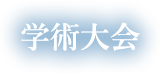 学術大会