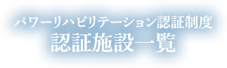 パワーリハビリテーション認証制度 認証施設一覧