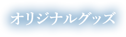 オリジナルグッズ