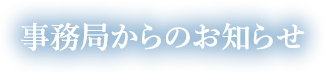 事務局からのお知らせ