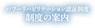 制度のご案内
