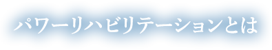 パワーリハビリテーションとは