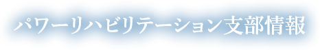 パワーリハビリテーション支部情報