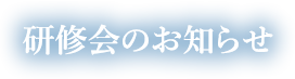 研修会のお知らせ