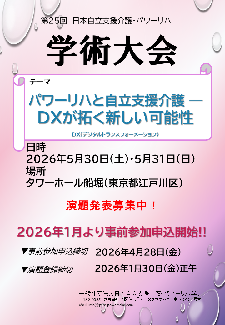 第25回学術大会チラシ