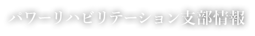 パワーリハビリテーション支部情報